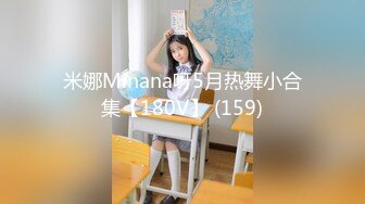 米娜Minana呀5月热舞小合集【180V】 (159)