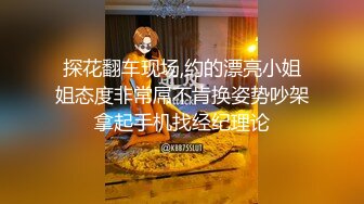 探花翻车现场,约的漂亮小姐姐态度非常屌不肯换姿势吵架拿起手机找经纪理论