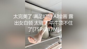 工业园偷拍  极品身材的御姐 人美B更美