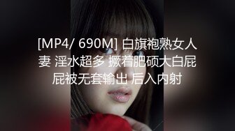 [MP4/ 690M] 白旗袍熟女人妻 淫水超多 撅着肥硕大白屁屁被无套输出 后入内射