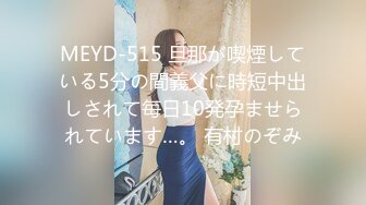 MEYD-515 旦那が喫煙している5分の間義父に時短中出しされて毎日10発孕ませられています…。 有村のぞみ