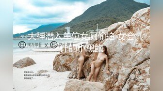 大神潜入单位女厕偷拍 女会计的小黑鲍