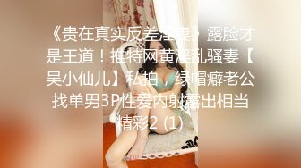 大家期待的骚妻女教师,全程淫语对白、全程高能