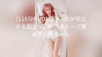 [116SHH-016] チ○ポが号泣する痴女っこの快楽ループ責めで巨尻ちゃん