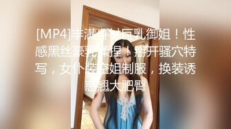 [MP4]丰满身材巨乳御姐！性感黑丝豪乳揉捏！掰开骚穴特写，女仆装空姐制服，换装诱惑翘大肥臀