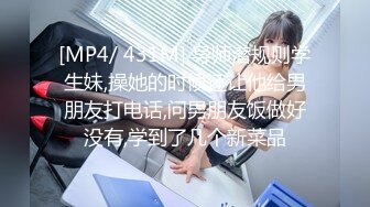 [MP4/ 431M] 导师潜规则学生妹,操她的时候还让他给男朋友打电话,问男朋友饭做好没有,学到了几个新菜品