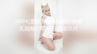 【18岁萝莉约闺蜜男友】赏心悦目的少女胴体，娇嫩白皙的小屁股被来回抽插，咿咿呀呀声声销魂