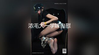 浓毛大一学妹自慰