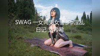 SWAG 一女两男女警多p淫乱日记 艾希希