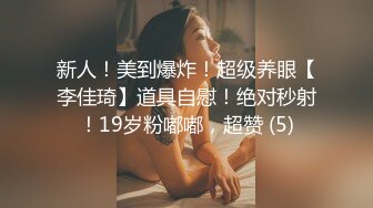 泄密身材完美的女神，被男友操完还发视频威胁不能分手