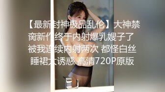 淫乱情侣情调性爱捆绑调教国民嫩萝莉 小橘妹妹 乳夹+AV棒+皮鞭 公狗腰速肏嫩穴地狱快感 内射升天