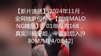 【新片速遞】 2024年11月，全网独家包养，【巅峰MALONG精品】，01年身高168，真实川航空姐，半露脸后入[980M/MP4/08:42]