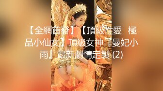 最新流出万狼求购OnlyFans地狱调教大咖【狗王】私拍第三季~吃精双通车震各种刺激玩法无水原画 (4)