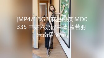 [MP4/1.3GB]麻豆傳媒 MD0335 三姑六奶淫中秋 孟若羽 宋南伊 蜜蘇