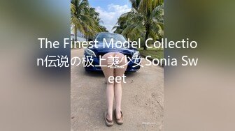 The Finest Model Collection伝说の极上美少女Sonia Sweet