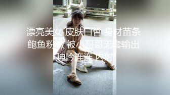 漂亮美女 皮肤白皙 身材苗条 鲍鱼粉嫩 被小哥哥无套输出 呻吟连连 内射