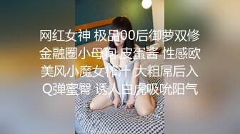 新更偷拍网聊奔现 离异白领会计女被干瘫软 扣喷水 干喷体射 3天火力全开干狂喷！ (4)