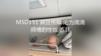 0533骚货3p，身材一级棒，叫声特别骚