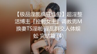 私房大神哄骗绝美00后抖音主播啪啪 手[脚]并用玩弄流出晶莹剔透的淫水