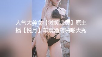 [MP4]STP27738 扣扣传媒 FSOG051 专攻萝莉嫩妹91大神▌唐伯虎▌新姿势爆操18岁学妹 AV经典视角爽爆 尽情内射蠕动收缩 VIP0600