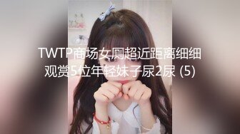 TWTP商场女厕超近距离细细观赏5位年轻妹子尿2尿 (5)