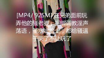 [MP4/ 925M] 在兄弟面前玩弄他的骚老婆，捆绑调教淫声荡语，圣水呲脸上，都给骚逼干哭了不让玩了