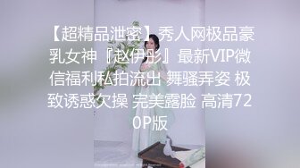 【超精品泄密】秀人网极品豪乳女神『赵伊彤』最新VIP微信福利私拍流出 舞骚弄姿 极致诱惑欠操 完美露脸 高清720P版