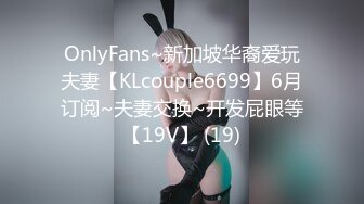 OnlyFans~新加坡华裔爱玩夫妻【KLcouple6699】6月订阅~夫妻交换~开发屁眼等【19V】 (19)