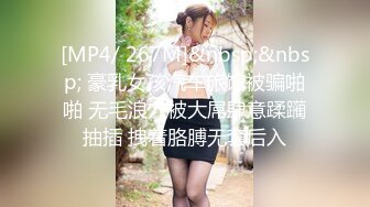 [MP4/ 632M]&nbsp;&nbsp;绝世粉嫩一线天，极品美乳18岁小萝莉，胖子爱不释手，插几下就要舔逼，享受青春胴体爽翻