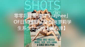 零零后纯爱情侣「yayhee」OF日常性爱私拍 白嫩萝莉学生系少女尤物【第八弹】