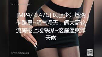 [MP4/ 1.47G] 风骚少妇燃烧卡路里~骚气漫天，俩大哥轮流掏枪上场爆操~这骚逼爽炸天啦