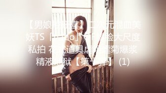 【最新女神泄密】漂亮女神被金主爸爸调教沦为小母狗机场公厕露出 全裸摸乳玩穴太淫荡欠操了 完美露脸