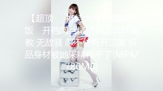 【超顶❤️推特大神】黑椒盖饭✨ 开档肉丝椰奶少女玩具调教 无敌骚 忍不住梅开二度 极品身材被她采精榨干了[MP4/786MB]