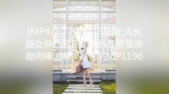 [MP4/1.77G]8/19最新 大长腿女神凸后翘丰腴抱在怀里亲吻肉棒滋味美妙啪啪VIP1196