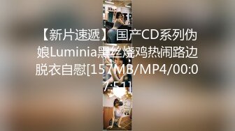 【新片速遞】 国产CD系列伪娘Luminia黑丝烧鸡热闹路边脱衣自慰[157MB/MP4/00:07:51]