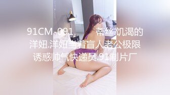 91CM-091.���蒂丝.饥渴的洋妞.洋妞当着盲人老公极限诱惑帅气快递员.91制片厂