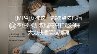 顶级猎艳大神 劲爆身材调教开发的9号性奴女儿 西门官人 连体丝袜尽情玩弄浪穴 鲜嫩鲍鱼淫水拉丝 裹屌榨汁太享受了 (1)