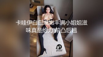 【自整理】MooneySweety （第一部分 ）身材很好的女大学生喜欢丝袜诱惑 开档丝袜 后入很不错【NV】 (25)