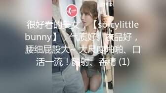 很好看的美女，【spicylittlebunny】，气质好、衣品好，腰细屁股大~ 大尺度啪啪、口活一流！颜射、吞精 (1)