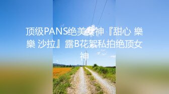 顶级PANS绝美女神『甜心 樂樂 沙拉』露B花絮私拍绝顶女神