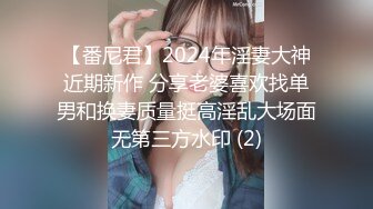 顶级女神高端性爱 推特172九头身无敌大长腿【LuckyQL777】超淫现场，大型群P淫乱性轰趴国内AV实录 (6)