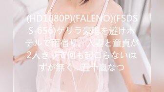 (HD1080P)(FALENO)(FSDSS-656)ゲリラ豪雨を避けホテルで雨宿り。人妻と童貞が2人きりで何も起こらないはずが無く…五十嵐なつ