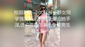 校园霸凌-小太妹被一群女同学强迫脱光衣服,还强迫她手淫,还说要拍下来给全校男生每人发一份