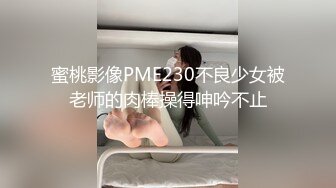 《台湾情侣泄密》冒充经纪人忽悠想当模特的女生脱光光看鲍鱼