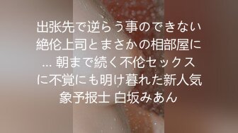 出张先で逆らう事のできない絶伦上司とまさかの相部屋に… 朝まで続く不伦セックスに不覚にも明け暮れた新人気象予报士 白坂みあん