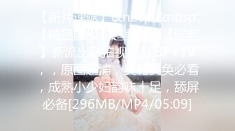 【新片速遞】&nbsp;&nbsp;【精品国模】超美女神【欣若】新流出私拍视图173P+1V，，原图超清，美轮美奂必看，成熟小少妇韵味十足，舔屏必备[296MB/MP4/05:09]