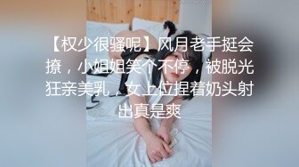 【权少很骚呢】风月老手挺会撩，小姐姐笑个不停，被脱光狂亲美乳，女上位捏着奶头射出真是爽