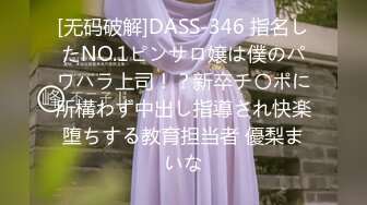 [无码破解]DASS-346 指名したNO.1ピンサロ嬢は僕のパワハラ上司！？新卒チ〇ポに所構わず中出し指導され快楽堕ちする教育担当者 優梨まいな