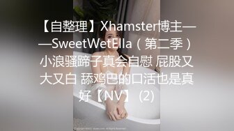 【自整理】Xhamster博主——SweetWetElla（第二季）小浪骚蹄子真会自慰 屁股又大又白 舔鸡巴的口活也是真好【NV】 (2)