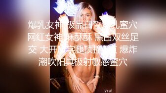 爆乳女神 极品白皙爆乳蜜穴网红女神 麻酥酥 黑白双丝足交 大开M字腿顶撞G点 爆炸潮吹阳具极射敏感蜜穴